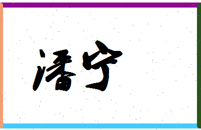 「潘宁」姓名分数90分-潘宁名字评分解析-第1张图片