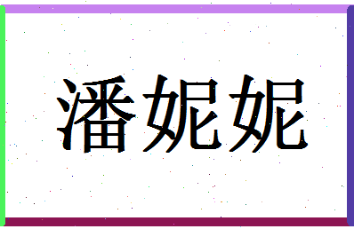 「潘妮妮」姓名分数93分-潘妮妮名字评分解析-第1张图片