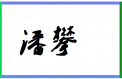 「潘攀」姓名分数87分-潘攀名字评分解析-第1张图片