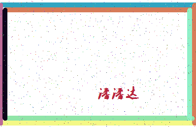 「潘潘达」姓名分数90分-潘潘达名字评分解析-第4张图片