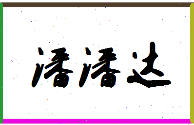 「潘潘达」姓名分数90分-潘潘达名字评分解析