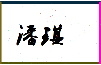 「潘琪」姓名分数85分-潘琪名字评分解析-第1张图片