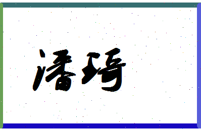 「潘琦」姓名分数85分-潘琦名字评分解析