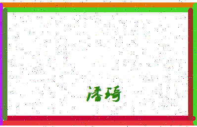 「潘琦」姓名分数85分-潘琦名字评分解析-第4张图片