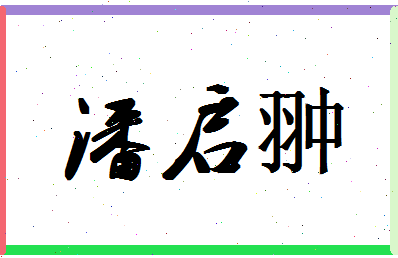 「潘启翀」姓名分数82分-潘启翀名字评分解析-第1张图片