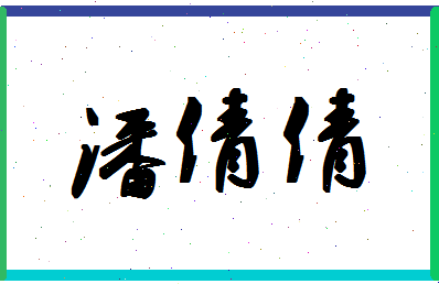 「潘倩倩」姓名分数82分-潘倩倩名字评分解析-第1张图片