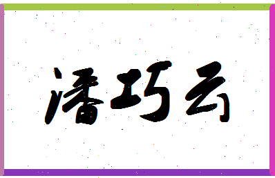 「潘巧云」姓名分数93分-潘巧云名字评分解析