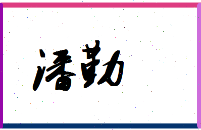 「潘勤」姓名分数85分-潘勤名字评分解析