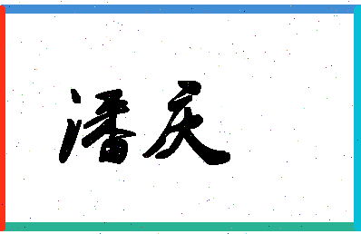 「潘庆」姓名分数93分-潘庆名字评分解析-第1张图片