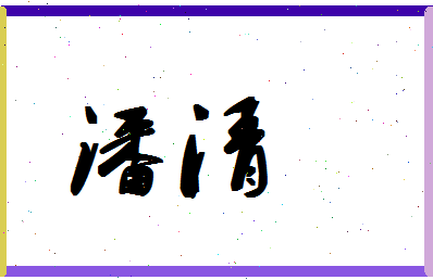 「潘清」姓名分数72分-潘清名字评分解析-第1张图片