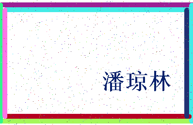 「潘琼林」姓名分数83分-潘琼林名字评分解析-第3张图片