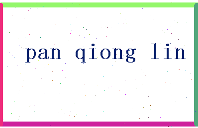 「潘琼林」姓名分数83分-潘琼林名字评分解析-第2张图片