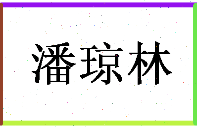 「潘琼林」姓名分数83分-潘琼林名字评分解析-第1张图片