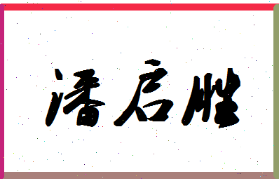 「潘启胜」姓名分数75分-潘启胜名字评分解析-第1张图片