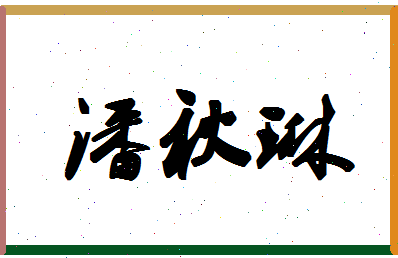 「潘秋琳」姓名分数93分-潘秋琳名字评分解析