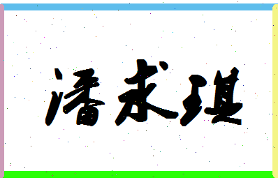 「潘求琪」姓名分数87分-潘求琪名字评分解析-第1张图片