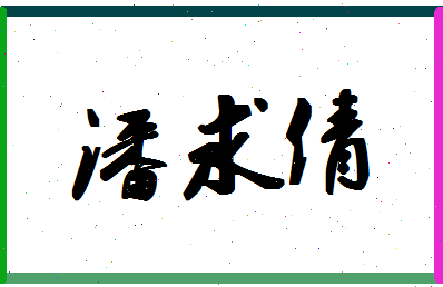 「潘求倩」姓名分数98分-潘求倩名字评分解析-第1张图片