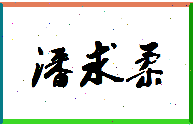 「潘求柔」姓名分数93分-潘求柔名字评分解析-第1张图片