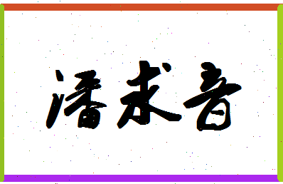 「潘求音」姓名分数93分-潘求音名字评分解析-第1张图片