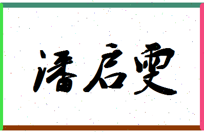 「潘启雯」姓名分数80分-潘启雯名字评分解析-第1张图片