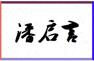 「潘启言」姓名分数77分-潘启言名字评分解析