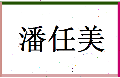 「潘任美」姓名分数80分-潘任美名字评分解析