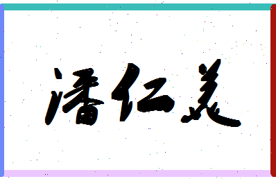 「潘仁美」姓名分数80分-潘仁美名字评分解析