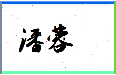 「潘蓉」姓名分数90分-潘蓉名字评分解析-第1张图片