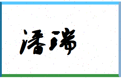 「潘瑞」姓名分数90分-潘瑞名字评分解析-第1张图片