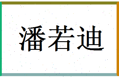 「潘若迪」姓名分数80分-潘若迪名字评分解析