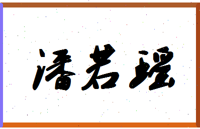 「潘若瑶」姓名分数75分-潘若瑶名字评分解析-第1张图片