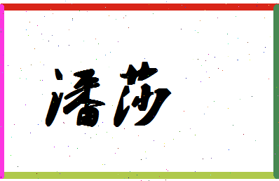 「潘莎」姓名分数85分-潘莎名字评分解析