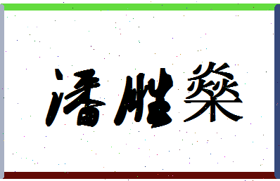 「潘胜燊」姓名分数90分-潘胜燊名字评分解析