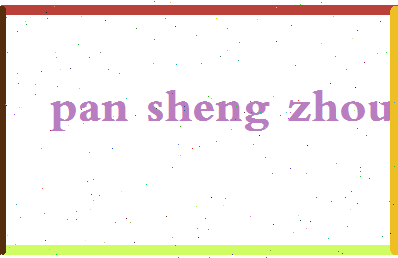 「潘盛洲」姓名分数77分-潘盛洲名字评分解析-第2张图片