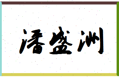 「潘盛洲」姓名分数77分-潘盛洲名字评分解析