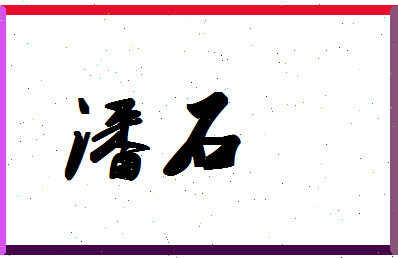 「潘石」姓名分数93分-潘石名字评分解析