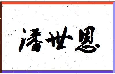 「潘世恩」姓名分数93分-潘世恩名字评分解析