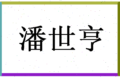 「潘世亨」姓名分数72分-潘世亨名字评分解析