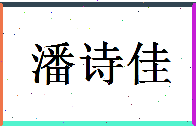 「潘诗佳」姓名分数90分-潘诗佳名字评分解析