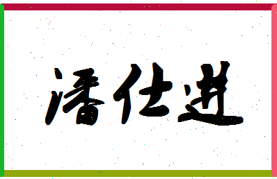 「潘仕进」姓名分数82分-潘仕进名字评分解析