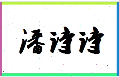 「潘诗诗」姓名分数74分-潘诗诗名字评分解析