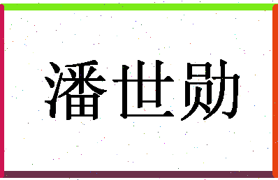 「潘世勋」姓名分数85分-潘世勋名字评分解析