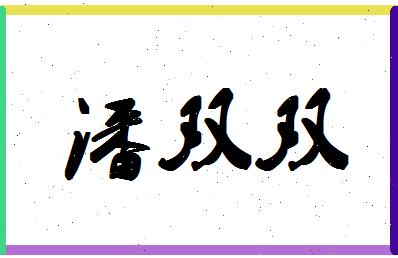 「潘双双」姓名分数85分-潘双双名字评分解析