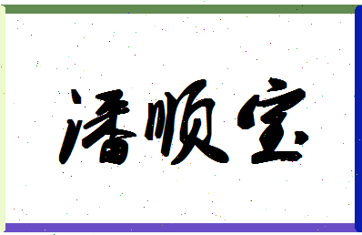 「潘顺宝」姓名分数85分-潘顺宝名字评分解析-第1张图片