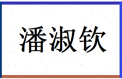 「潘淑钦」姓名分数72分-潘淑钦名字评分解析-第1张图片