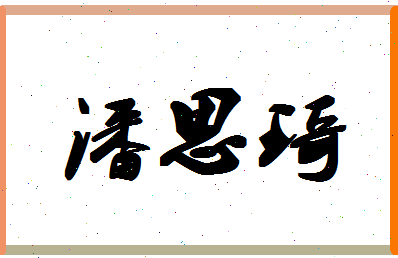 「潘思琦」姓名分数93分-潘思琦名字评分解析