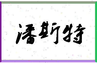 「潘斯特」姓名分数77分-潘斯特名字评分解析