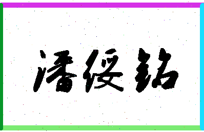 「潘绥铭」姓名分数80分-潘绥铭名字评分解析