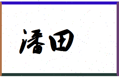 「潘田」姓名分数93分-潘田名字评分解析-第1张图片