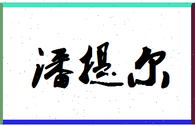 「潘提尔」姓名分数80分-潘提尔名字评分解析-第1张图片